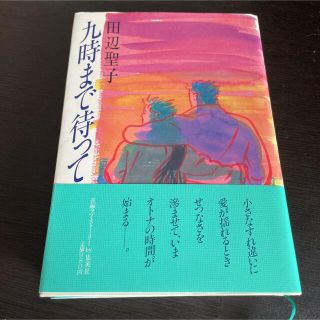 シュウエイシャ(集英社)の九時まで待って(文学/小説)