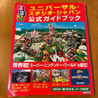 ユニバーサルスタジオジャパン(USJ)のるるぶユニバーサル・スタジオ・ジャパン公式ガイドブック 世界初！スーパー・ニンテ(地図/旅行ガイド)