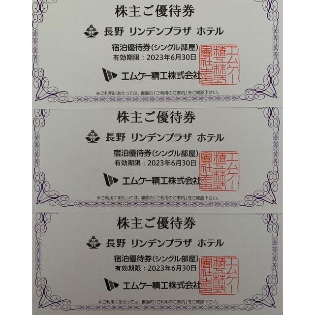 長野 リンデンプラザ ホテル 株主優待 宿泊券 3枚まとめて【24時間以内発送】