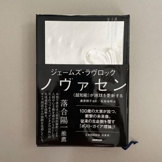 ノヴァセン 〈超知能〉が地球を更新する(文学/小説)