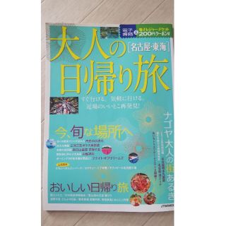 大人の日帰り旅名古屋東海(地図/旅行ガイド)