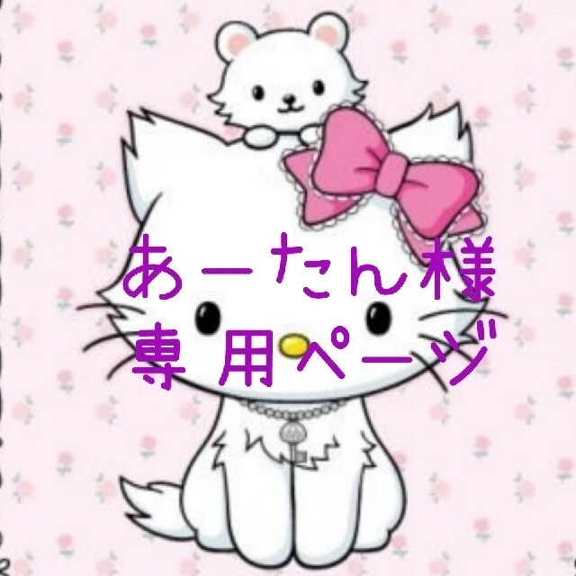 あーたん様 専用ページ ①の通販 by Sakura's shop|ラクマ