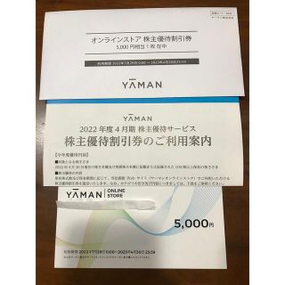 ヤーマン(YA-MAN)のヤーマン　株主優待　割引券　5000円(ショッピング)