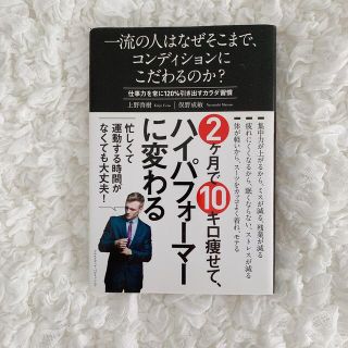 一流の人はなぜそこまで、コンディションにこだわるのか？ 仕事力を常に１２０％引き(その他)