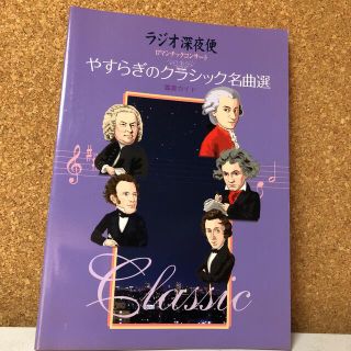 やすらぎのクラッシック名曲選　ラジオ深夜便　ロマンチックコンサート(アート/エンタメ)