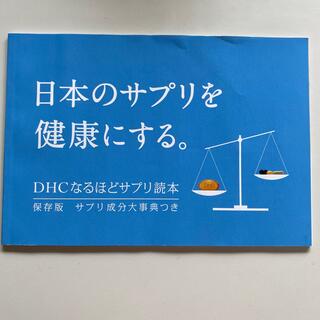 ディーエイチシー(DHC)のDHCノベルティ　冊子(ノベルティグッズ)