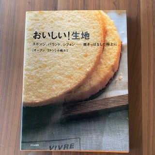 おいしい！生地 スポンジ、パウンド、シフォン…焼きっぱなしで極上に(料理/グルメ)