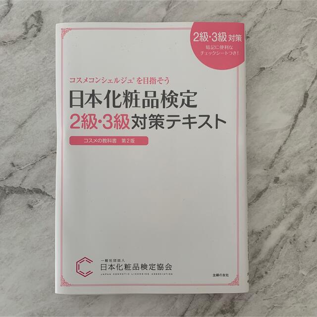 【裁断済】日本化粧品検定2級・3級テキスト エンタメ/ホビーの本(資格/検定)の商品写真