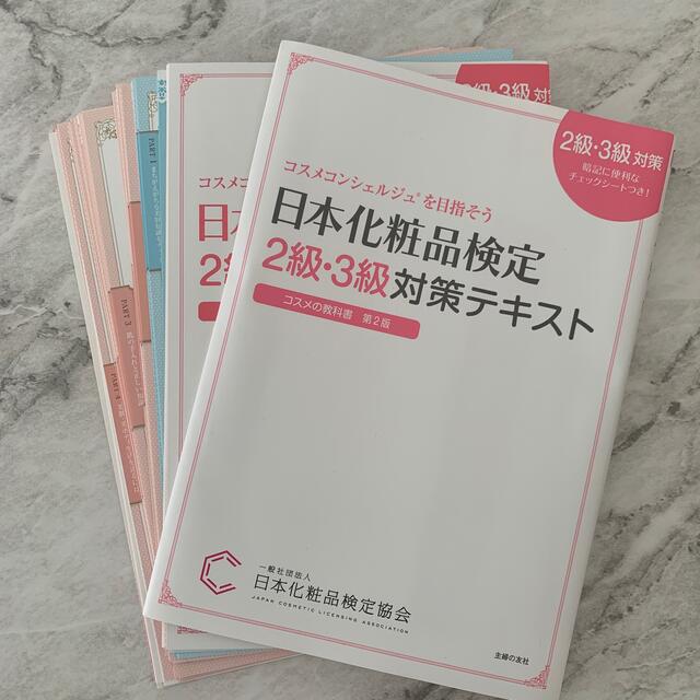 【裁断済】日本化粧品検定2級・3級テキスト エンタメ/ホビーの本(資格/検定)の商品写真