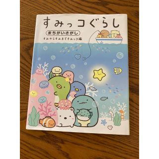 シュフトセイカツシャ(主婦と生活社)のすみっコぐらしまちがいさがし(絵本/児童書)