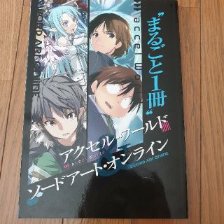 まるごと1冊 アクセル・ワールド＆ソードアート・オンライン AW & SAO(少年漫画)