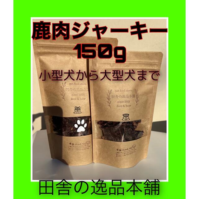 鹿肉ジャーキー 150g そぼろ70g