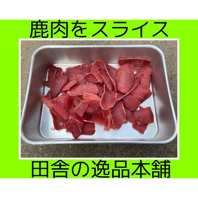 鹿肉ジャーキー 150g そぼろ70g