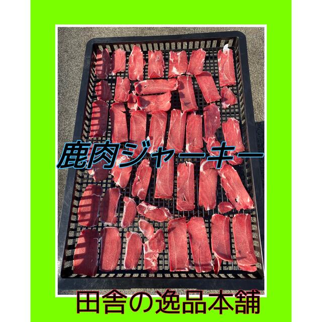 鹿肉ジャーキー 150g そぼろ70g