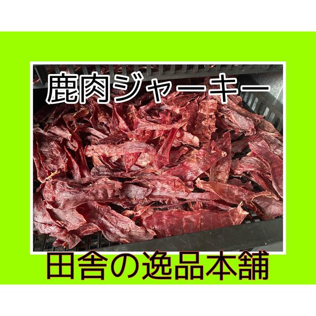 鹿肉ジャーキー 150g そぼろ70g