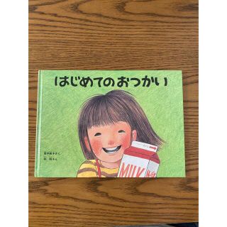 はじめてのおつかい　福音館書店(絵本/児童書)