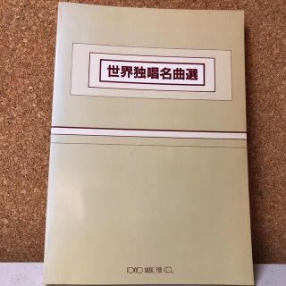 世界独唱名曲選　東京楽譜出版社  (楽譜)