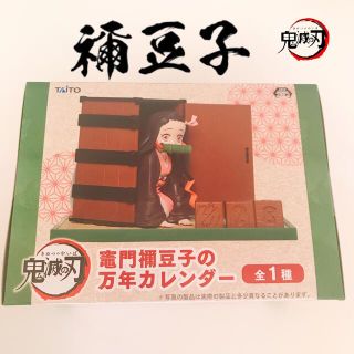 タイトー(TAITO)の【鬼滅の刃】竈門禰󠄀豆子 万年カレンダー(アニメ/ゲーム)