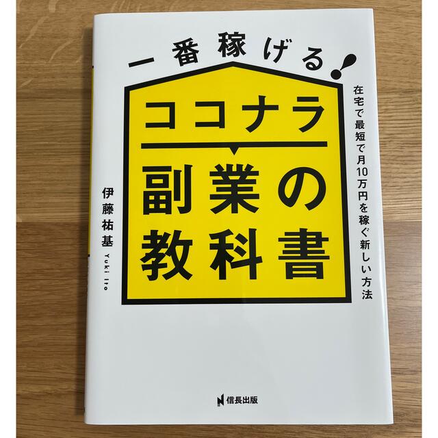 一番稼げる！ココナラ副業の教科書　在宅で最短で月１０万円を稼ぐ新しい方法 エンタメ/ホビーの本(ビジネス/経済)の商品写真