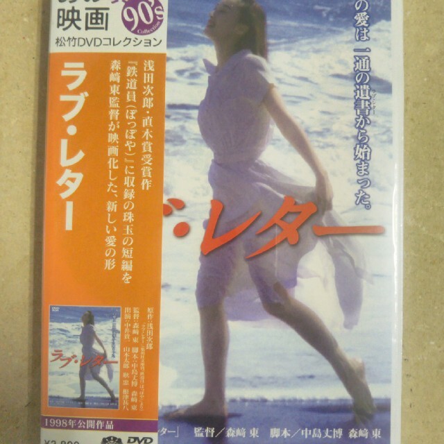 あの頃映画　松竹DVDコレクション　ラブ・レター DVD