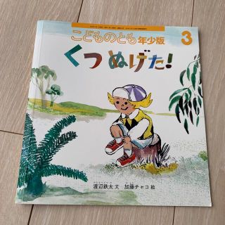 こどものとも年少版 2022年 03月号(絵本/児童書)