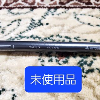 ミツビシケミカル(三菱ケミカル)の【値下げ】フェアウェイウッド用シャフト　テンセイブルー　TM50 フレックスS(ゴルフ)