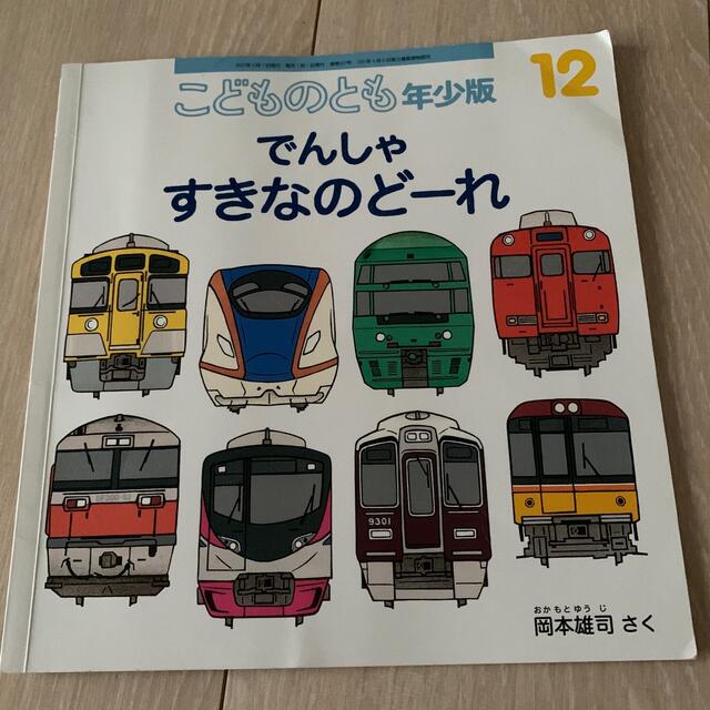 こどものとも年少版 2021年 12月号 雑誌 エンタメ/ホビーの雑誌(絵本/児童書)の商品写真