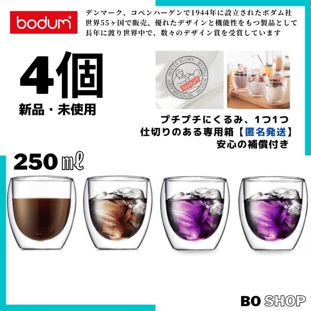 bodum(ボダム)のボダム パヴィーナ  ダブルウォールグラス250ml  4個《お箱に梱包し発送》 インテリア/住まい/日用品のキッチン/食器(グラス/カップ)の商品写真