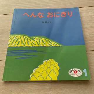 へんなおにぎり(絵本/児童書)