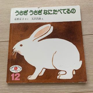 うさぎ うさぎ なにたべてるの(絵本/児童書)