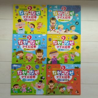 科学クイズ絵本12冊セット　幼稚園児向け　なぜなぜクイズ絵本(絵本/児童書)