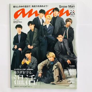 スノーマン(Snow Man)のanan (アンアン) 2020年 12/9号 Snow Man(その他)