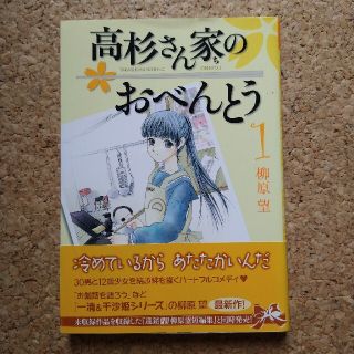 高杉さん家のおべんとう １(青年漫画)