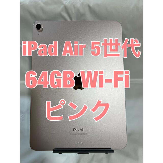 iPad - iPad AIR 第5世代　64GB ピンク WiFi M1