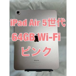 アイパッド(iPad)のiPad AIR 第5世代　64GB ピンク WiFi M1(タブレット)