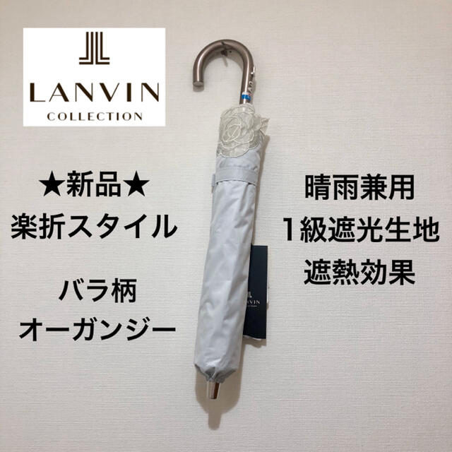 ★新品★ランバンコレクション　晴雨兼用　高級日傘　楽折スタイル　１級遮光　バラ