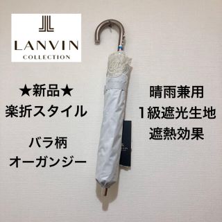 ランバンコレクション(LANVIN COLLECTION)の★新品★ランバンコレクション　晴雨兼用　高級日傘　楽折スタイル　１級遮光　バラ(傘)