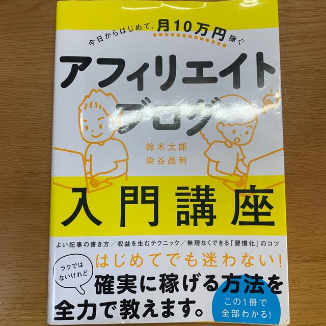 今日からはじめて、月１０万円稼ぐアフィリエイトブログ入門講座 エンタメ/ホビーの本(コンピュータ/IT)の商品写真