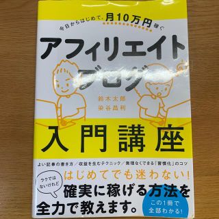 今日からはじめて、月１０万円稼ぐアフィリエイトブログ入門講座(コンピュータ/IT)