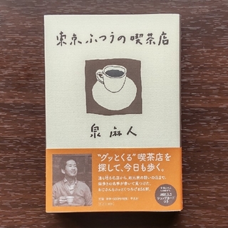 東京ふつうの喫茶店(趣味/スポーツ/実用)