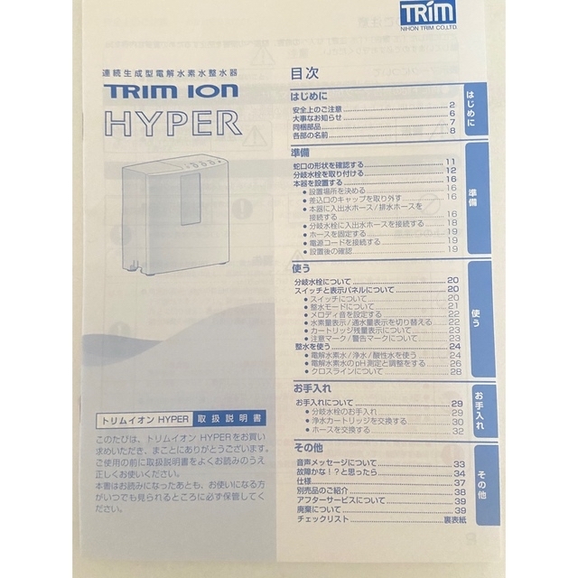 トリムイオンハイパー　水素水 インテリア/住まい/日用品のキッチン/食器(浄水機)の商品写真