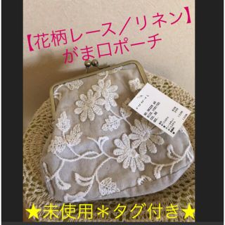 ★【未使用！タグ付き】花柄レース／リネンコットン　がま口ポーチ★(ポーチ)