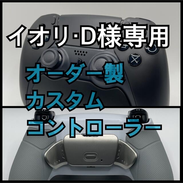 デュアルセンス　PS5 カスタムコントローラー