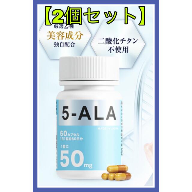 【2個セット】5-ALA サプリ　60カプセル:50ml/1カプセル 食品/飲料/酒の健康食品(アミノ酸)の商品写真