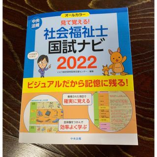 見て覚える！社会福祉士国試ナビ オールカラー ２０２２(人文/社会)