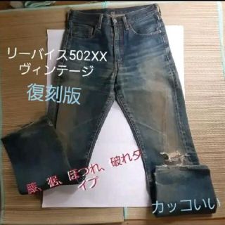 リーバイス(Levi's)のLevi's502XX 赤耳、ビックE（ ヴィンテージ復刻版）ウエスト28インチ(デニム/ジーンズ)