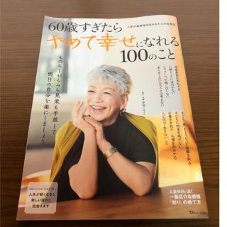 にっしぇ様（るるっち様）専用　60歳すぎたらやめて幸せになれる100のこと(住まい/暮らし/子育て)