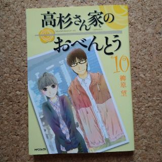 高杉さん家のおべんとう １０(青年漫画)