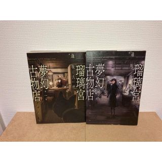 瑠璃宮夢幻古物店 2冊セット(その他)