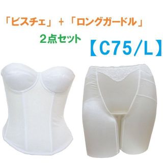 C75・L　白　ブライダルインナー ビスチェ＆ロングガードル　≪２点セット≫新品(ブライダルインナー)